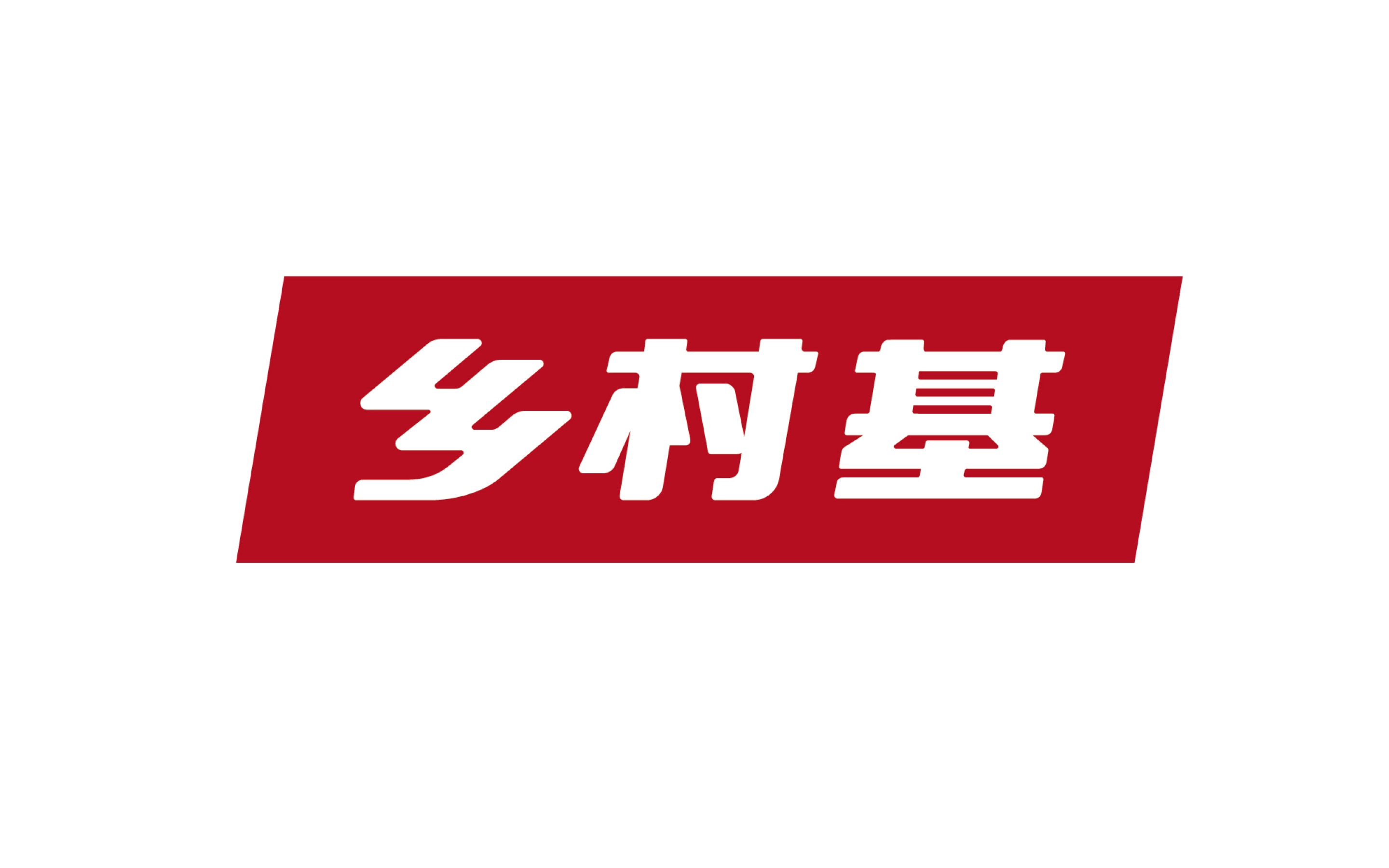 乡村基